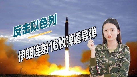 用行动反击以色列，伊朗举行大规模军演，一口气连射16枚弹道导弹