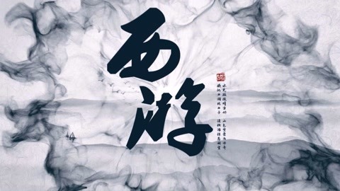 怪哉说西游 是和让这猪如此残忍？