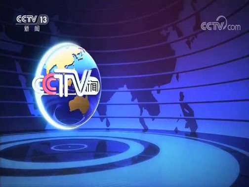 国际时讯 《国际时讯》 20191217