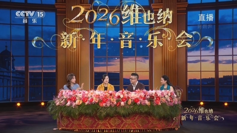 《2026维也纳新年音乐会》 20260101 1
