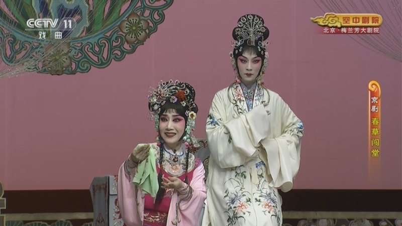CCTV空中剧院 《CCTV空中剧院》 20231012 京剧《春草闯堂》