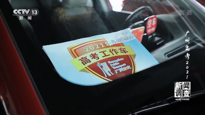 《新闻调查》 20210612 广州高考2021