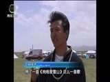 江源扫描 《江源扫描》 20160813 舞悦草原 歌吟天峻