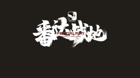 2019 CrossFit 番达战地 第一日