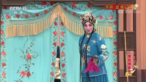 中国京剧音配像精萃 《中国京剧像音像集萃》 20200418 京剧《金龟记》 1/2