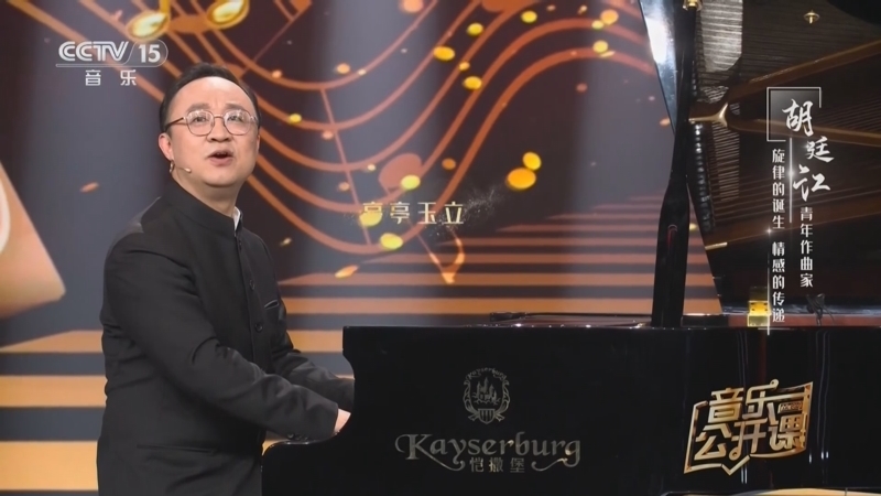 音乐公开课 《音乐公开课》 20231217 胡廷江