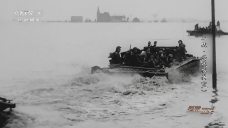《世界战史》 20260406 二战·西线鏖兵（5）