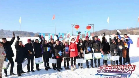 全民向前冲 最美雪乡