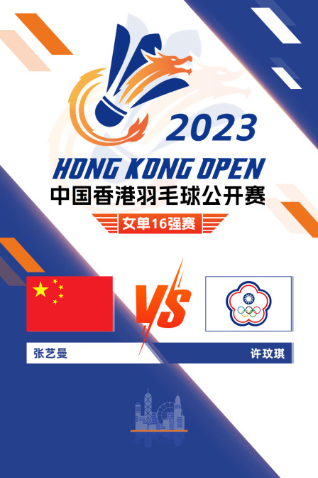 2023中国香港羽毛球公开赛 女单16强赛 张艺曼VS许玟琪