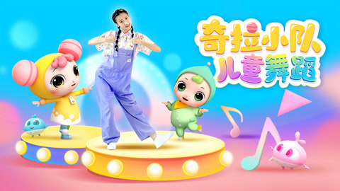 奇拉小队儿童舞蹈