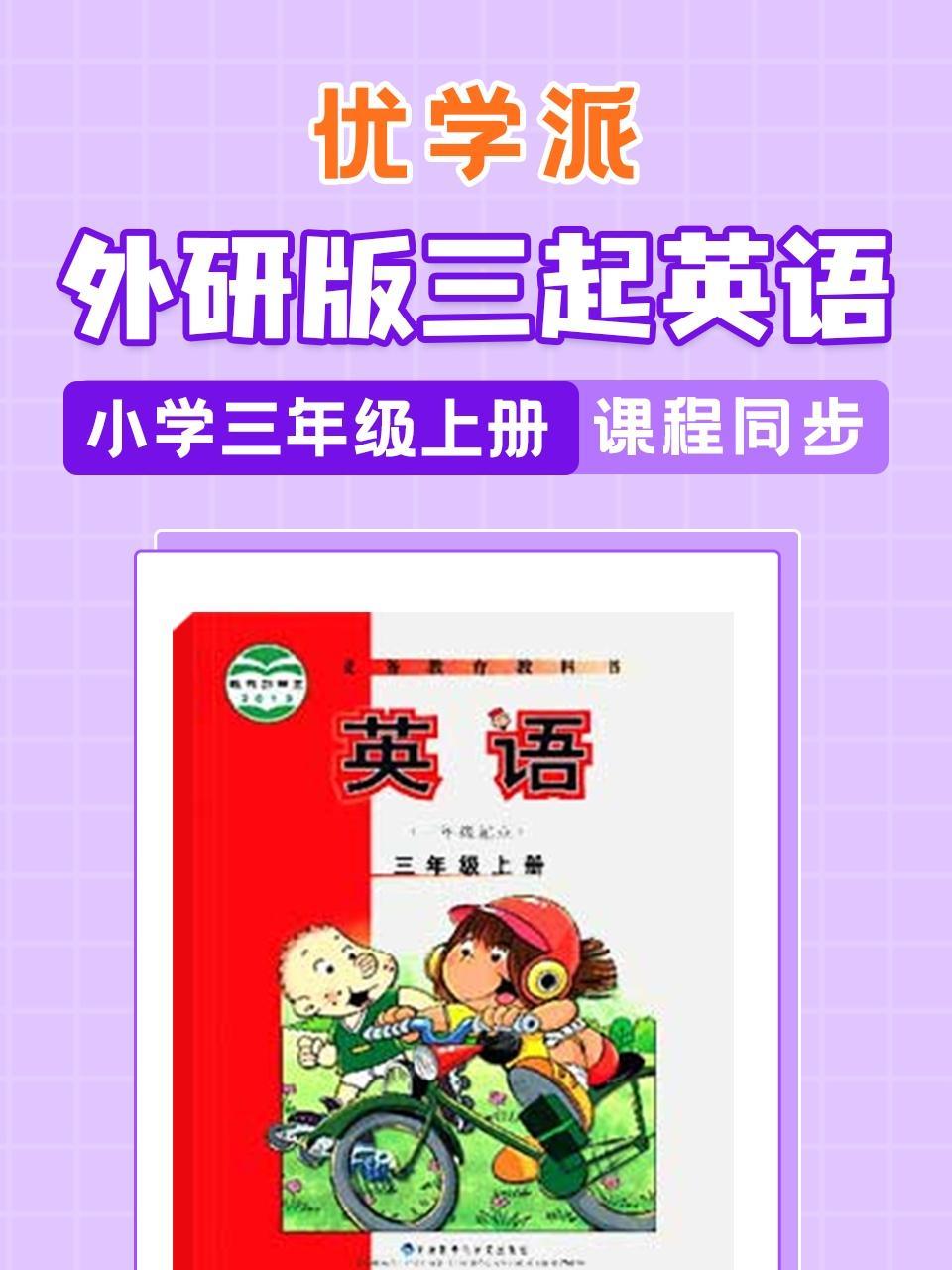优学派 外研版三起英语·小学三年级上册·课程同步