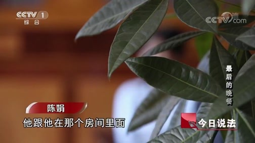 今日说法 《今日说法》 20191223 最后的晚餐