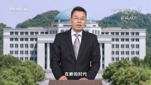 百家讲坛 《百家讲坛》 20180929 我们的大学·浙江工业大学