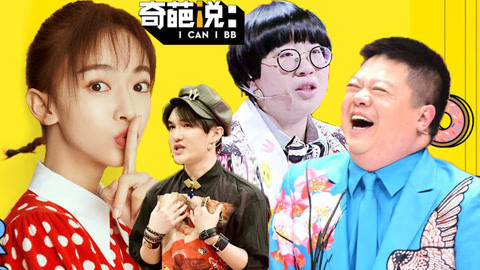 萝莉侃剧 魏璎珞观战奇葩说小组赛 马东变八卦主持 谁的离开令你最惋惜？