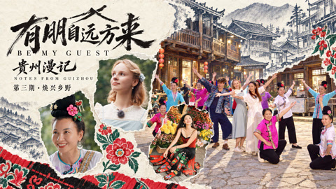 第3期 外国友人体验寨老工作 领略侗族非遗文化