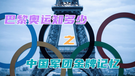 巴黎奥运知多少 中国军团金牌记忆