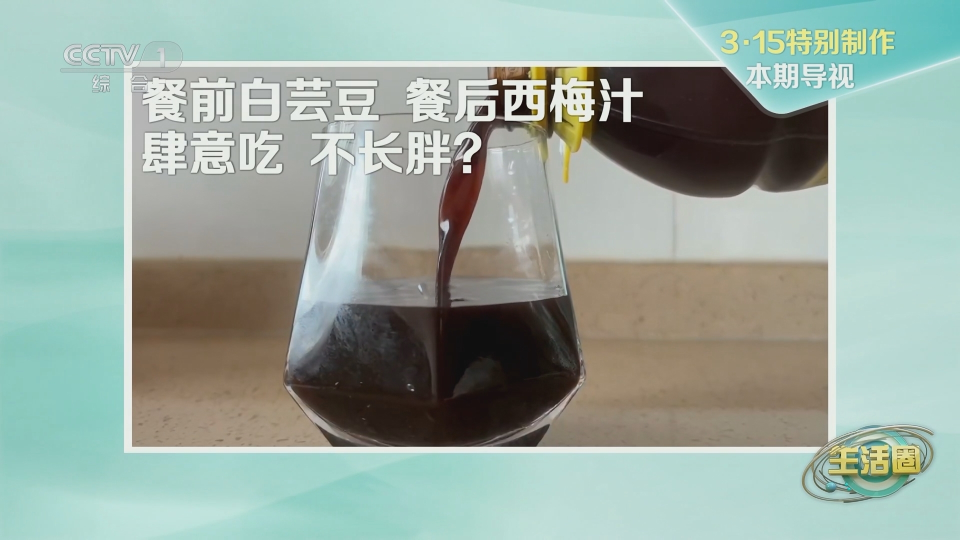 生活圈 《生活圈》 20240314 3·15特别制作 粉碎谣言 科学养生