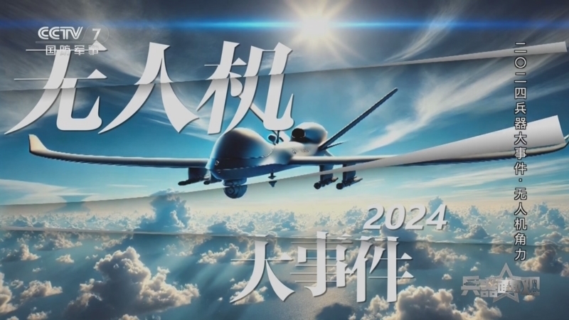 兵器面面观 《兵器面面观》 20241231 二〇二四兵器大事件·无人机角力