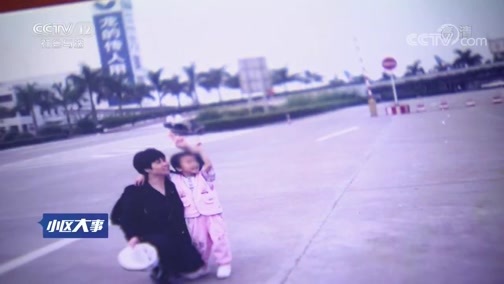 小区大事 《小区大事》 20190713 我的人生谁做主