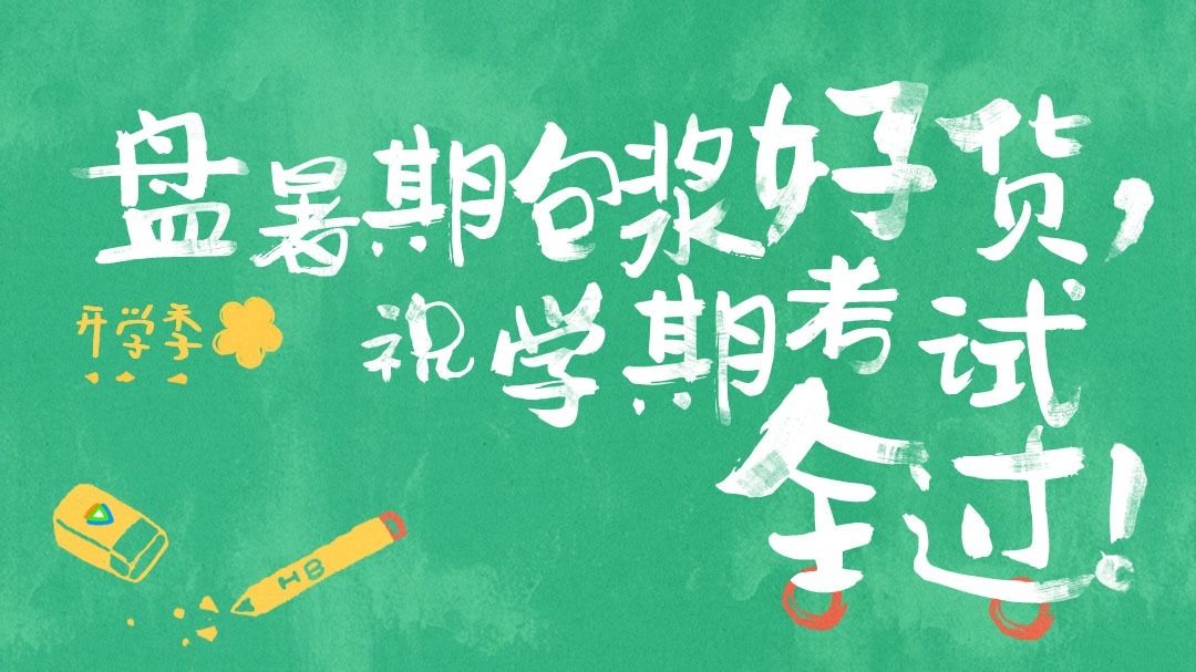 迷妹专访 【开学季】盘暑期包浆好货祝学期考试全过