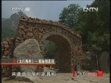 地理中国 《地理中国》 20121115 系列节目《太行寻奇》——揭秘郭亮洞