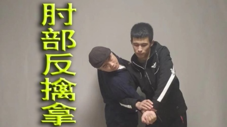 小义防身术 被对方抓住肘部，只需做这1个动作，就能轻松反擒拿对方