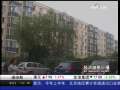 经济信息联播 楼市新观察 北京经适房 “违规”出租者众多