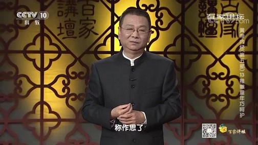 百家讲坛 《百家讲坛》 20200401 黄帝内经（第五部） 13 稚嫩童年巧呵护