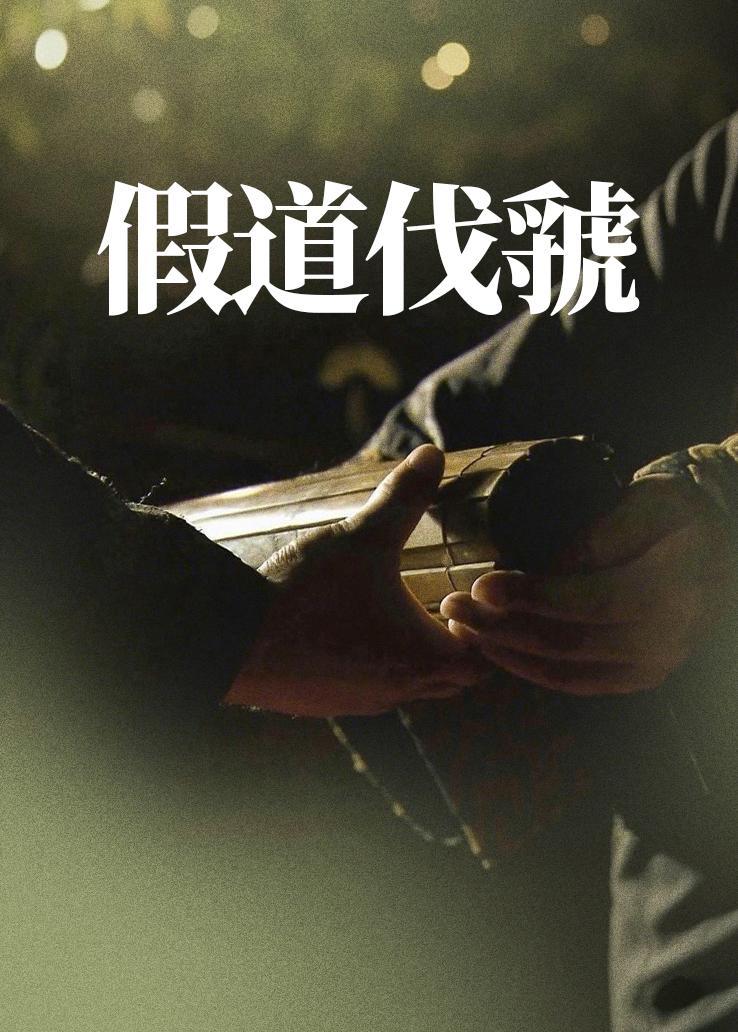 假道伐虢