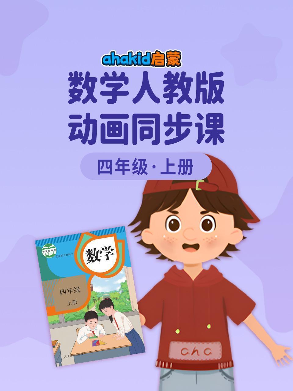 ahakid 启蒙：四年级上册数学人教版动画同步课