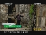 远方的家 北纬30°·中国行 第十四集 江山多娇《远方的家》 20120621