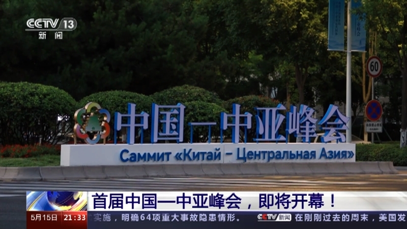 新闻1+1 《新闻1+1》 20230515 首届中国—中亚峰会，即将开幕！