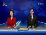 山东新闻联播 《山东新闻联播》 20170227