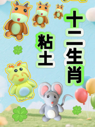 粘土十二生肖 海报