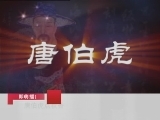 百家讲坛 风流才子唐伯虎（五） 唐伯虎点秋香