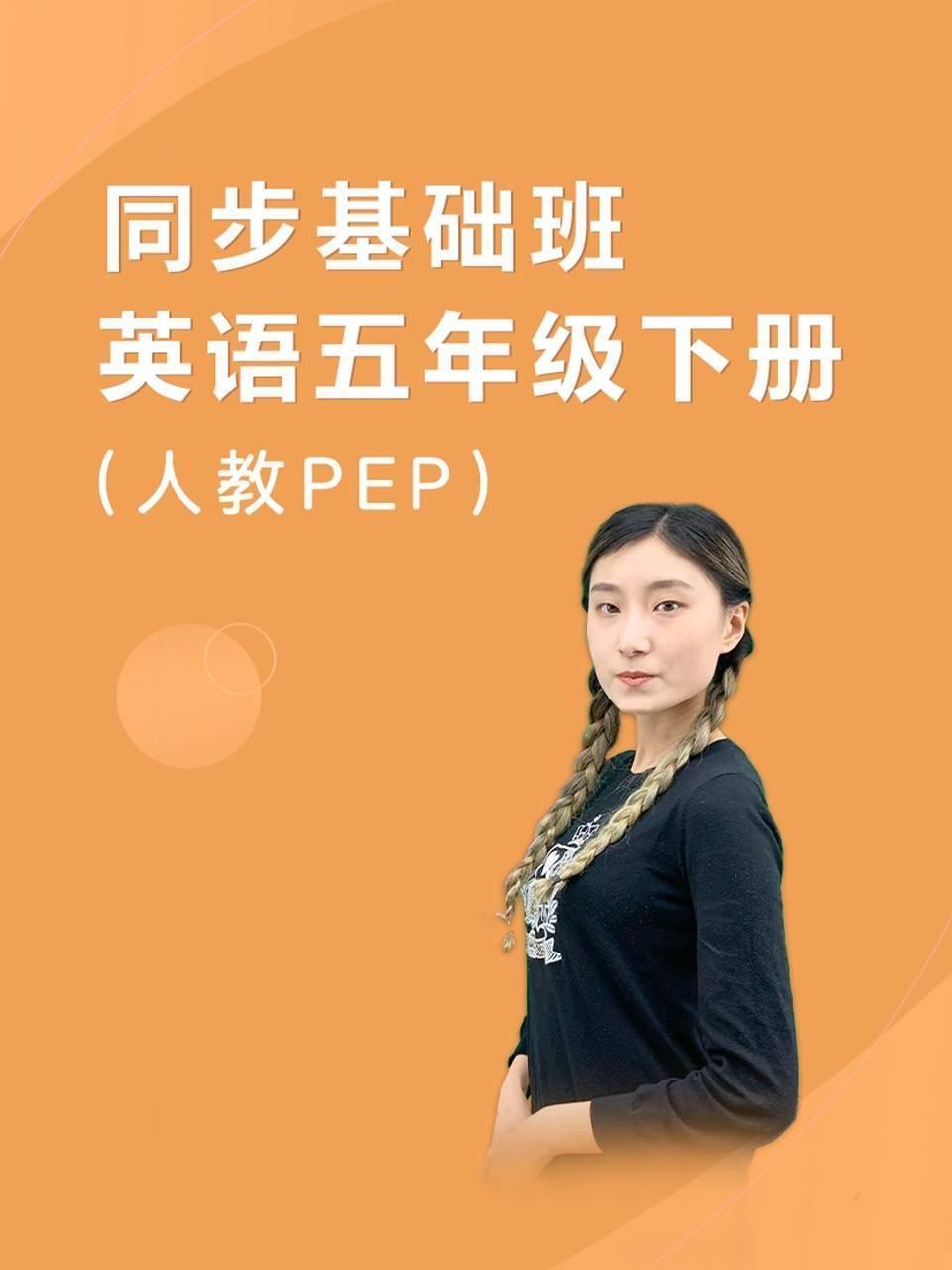 同步基础班-英语五年级下册（人教PEP）