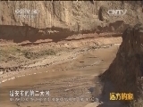 远方的家 江河万里行 第199集 延河 延河岸边黄土情 20150202《远方的家》