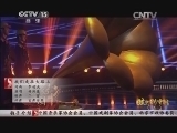 民歌&middot;中国 《民歌中国》 20141004 放歌新中国（五）