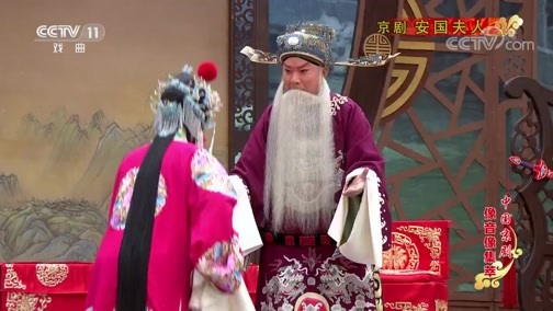 中国京剧音配像精萃 《中国京剧像音像集萃》 20200215 京剧《安国夫人》 1/2