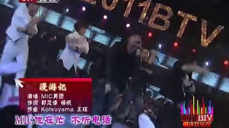 北京卫视2011网络春晚 歌曲《漫游记》MIC男团