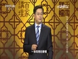 百家讲坛 《百家讲坛》 20160528 评说《资治通鉴》（第一部）13 张仪连横