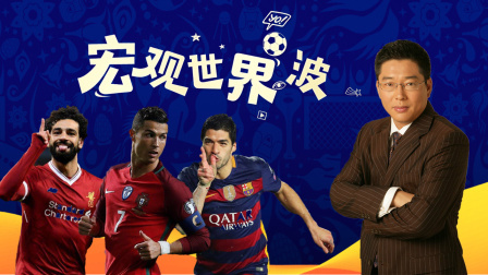宏观世界波 第二期：连进三球 “恐怖球员”C罗再创“最快进球”