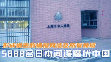 红墙往事 5千名日本间谍潜伏中国，形成细密的情报网，涉及所有领域