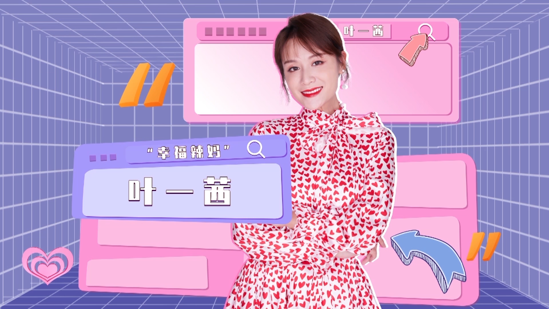 辣妈学院 叶一茜的家庭经营之道