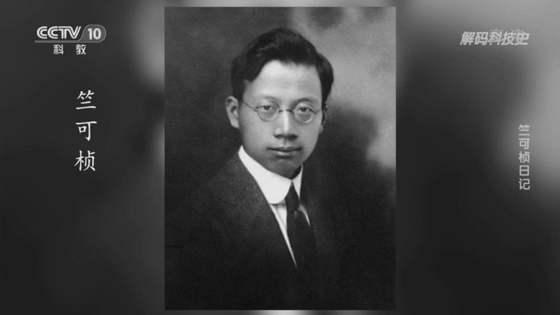解码科技史 《解码科技史》 20220826 于无声处——竺可桢日记