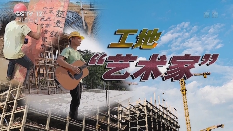 道德观察 《道德观察(日播版)》 20221230 工地“艺术家”