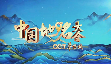 《中国地名大会》 20210313