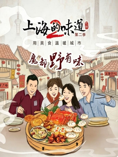 上海的味道第二季&middot;魔都野有味 海报