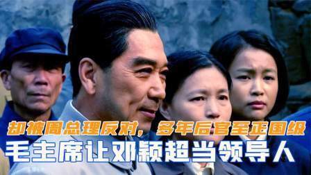 毛主席让邓颖超当领导，却被周总理反对，多年后她官至正国级