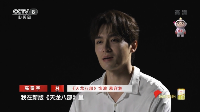 《星推荐》 20210827 高泰宇推荐《天龙八部》